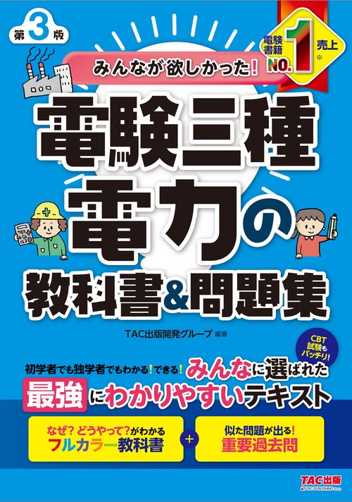 みんなが欲しかった！　電験三種　電力の教科書＆問題集　第３版
