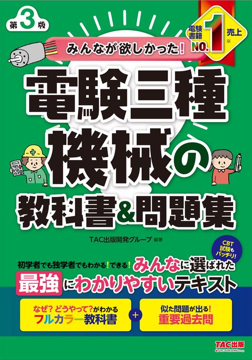 みんなが欲しかった！　電験三種　機械の教科書＆問題集　第３版