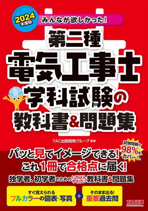 ２０２４年度版　みんなが欲しかった！　第二種電気工事士　学科試験の教科書＆問題集