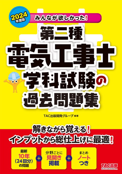 ２０２４年度版　みんなが欲しかった！　第二種電気工事士　学科試験の過去問題集