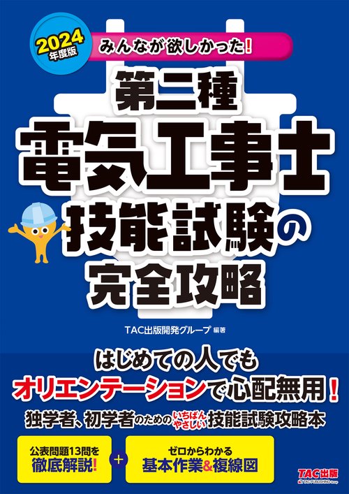 ２０２４年度版　みんなが欲しかった！　第二種電気工事士　技能試験の完全攻略