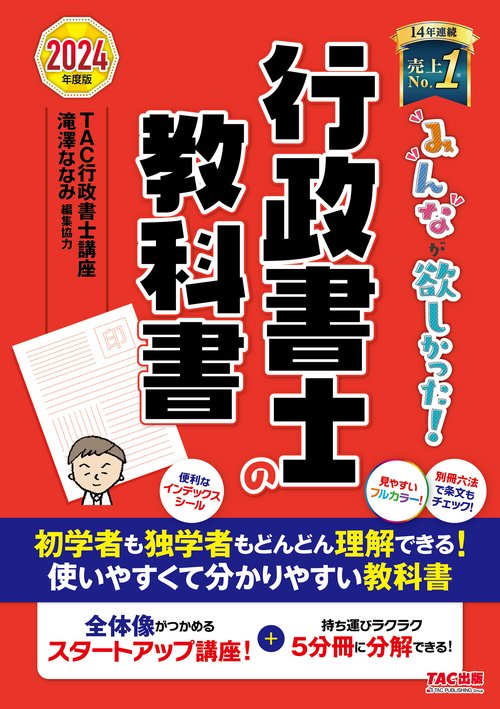 ２０２４年度版　みんなが欲しかった！　行政書士の教科書