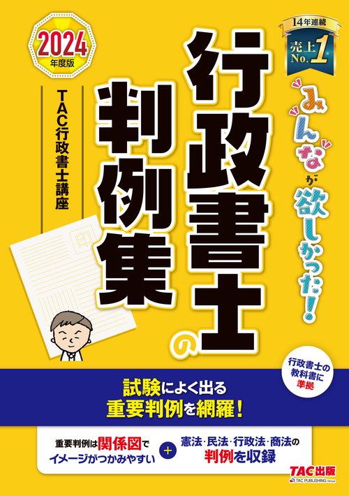 ２０２４年度版　みんなが欲しかった！　行政書士の判例集