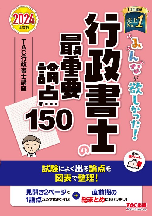 ２０２４年度版　みんなが欲しかった！　行政書士の最重要論点１５０