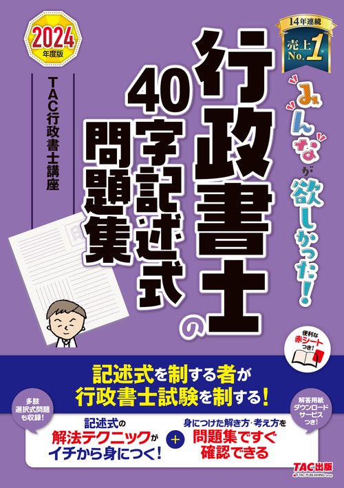 ２０２４年度版　みんなが欲しかった！　行政書士の４０字記述式問題集