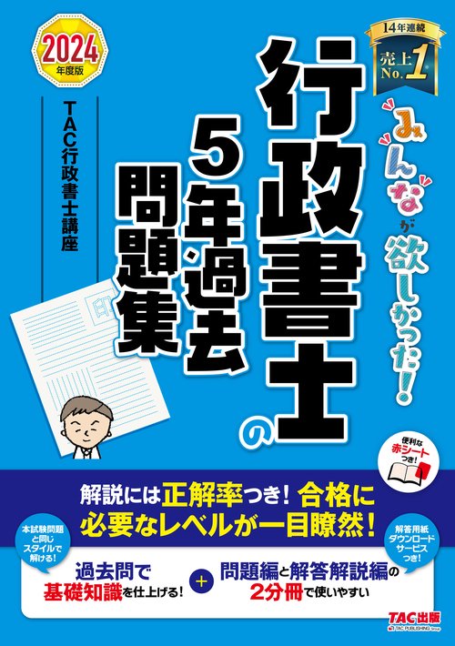 ２０２４年度版　みんなが欲しかった！　行政書士の５年過去問題集