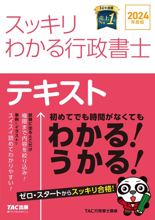 ２０２４年度版　スッキリわかる行政書士