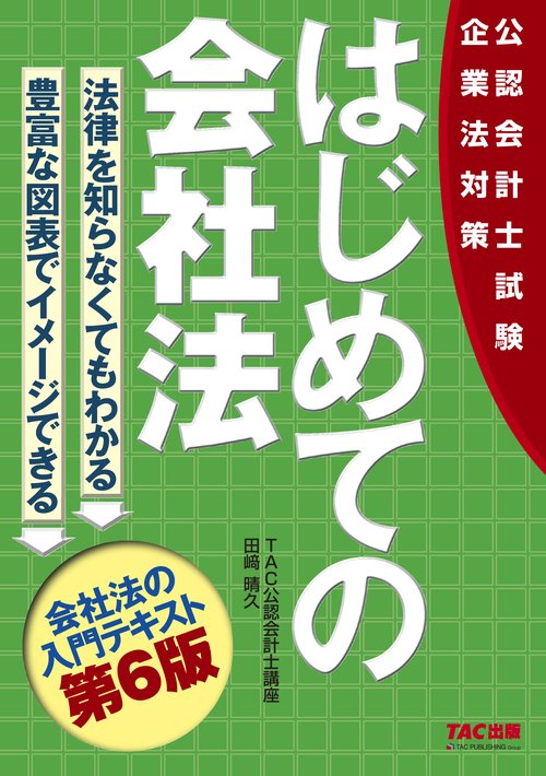 公認会計士試験　はじめての会社法　第６版