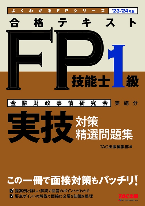 ２３－２４年版　合格テキストＦＰ技能士１級　実技対策　精選問題集