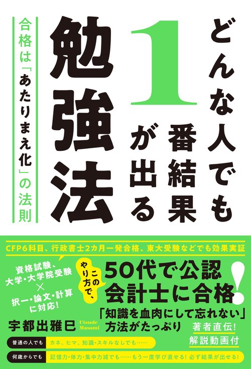 どんな人でも１番結果が出る勉強法　合格は「あたりまえ化」の法則