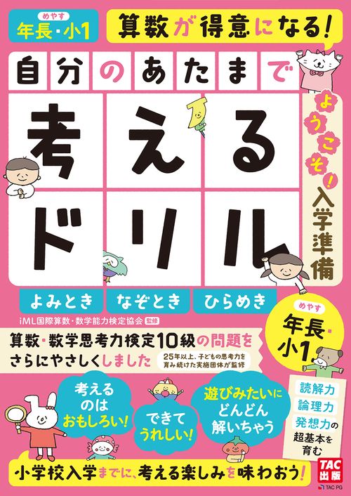 自分のあたまで考えるドリル　ようこそ！　入学準備　年長・小１めやす　よみとき・なぞとき・ひらめき
