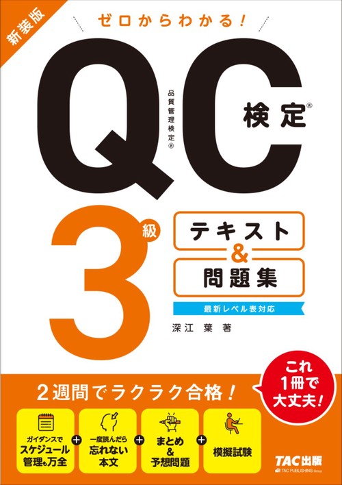 ゼロからわかる！ QC検定(R) 3級テキスト＆問題集　新装版　