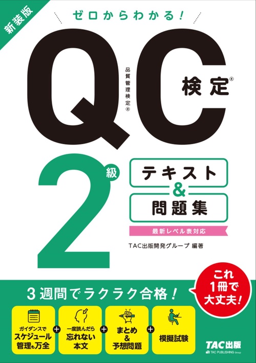 ゼロからわかる！ QC検定(R) 2級テキスト＆問題集　新装版　