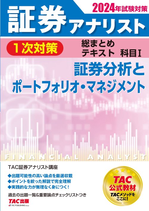 ２０２４年試験対策　証券アナリスト１次対策総まとめテキスト　科目Ⅰ　証券分析とポートフォリオ・マネジメント