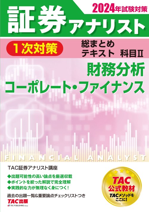 ２０２４年試験対策　証券アナリスト１次対策総まとめテキスト　科目Ⅱ　財務分析、コーポレート・ファイナンス