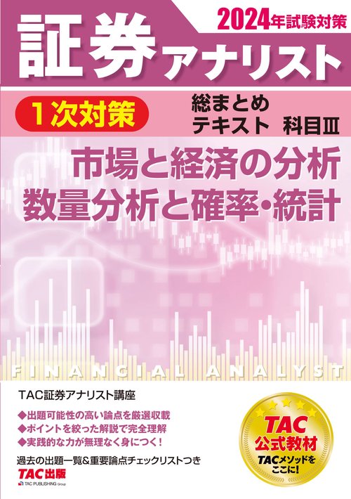 ２０２４年試験対策　証券アナリスト１次対策総まとめテキスト　科目Ⅲ　市場と経済の分析、数量分析と確率・統計