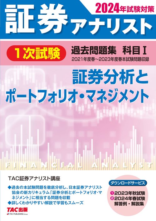２０２４年試験対策　証券アナリスト１次試験過去問題集　科目Ⅰ　証券分析とポートフォリオ・マネジメント