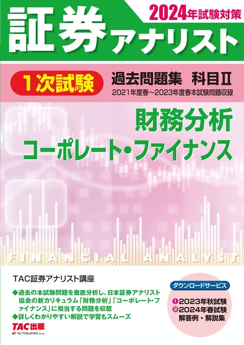 ２０２４年試験対策　証券アナリスト１次試験過去問題集　科目Ⅱ　財務分析、コーポレート・ファイナンス