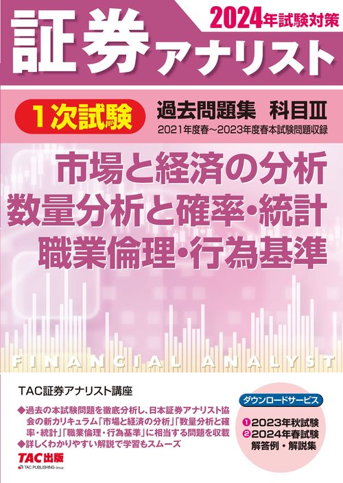 ２０２４年試験対策　証券アナリスト１次試験過去問題集　科目Ⅲ　市場と経済の分析、数量分析と確率・統計、職業倫理・行為基準