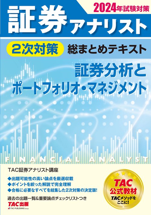 ２０２４年試験対策　証券アナリスト２次対策総まとめテキスト　証券分析とポートフォリオ・マネジメント