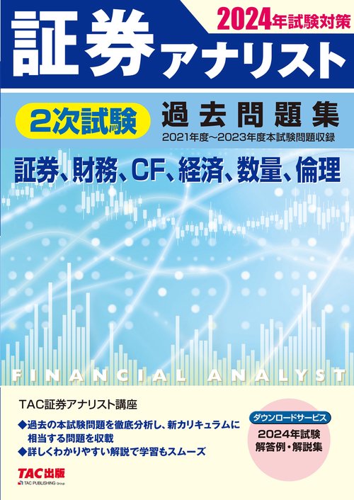 ２０２４年試験対策　証券アナリスト２次試験過去問題集