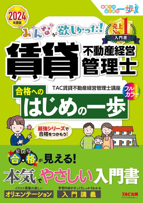 ２０２４年度版　みんなが欲しかった！　賃貸不動産経営管理士　合格へのはじめの一歩