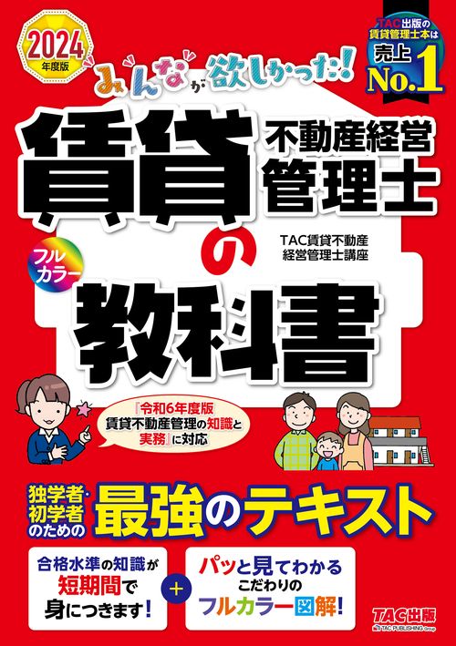 ２０２４年度版　みんなが欲しかった！　賃貸不動産経営管理士の教科書