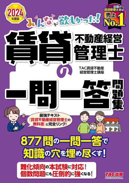 ２０２４年度版　みんなが欲しかった！　賃貸不動産経営管理士の一問一答問題集