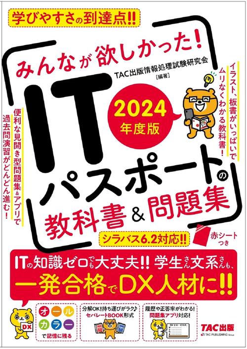 ２０２４年度版　みんなが欲しかった！　ＩＴパスポートの教科書＆問題集