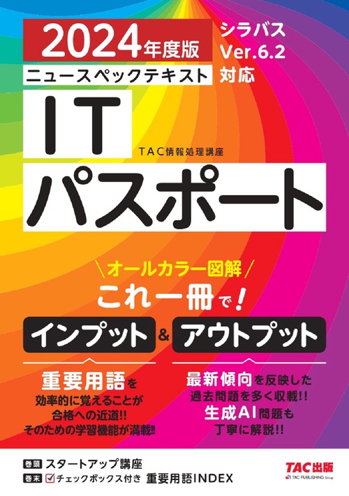 ２０２４年度版　ニュースペックテキスト　ＩＴパスポート