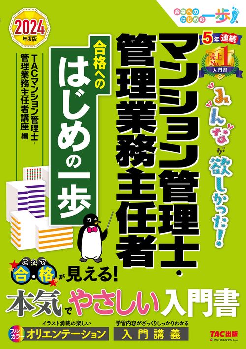 ２０２４年度版　みんなが欲しかった！　マンション管理士・管理業務主任者　合格へのはじめの一歩