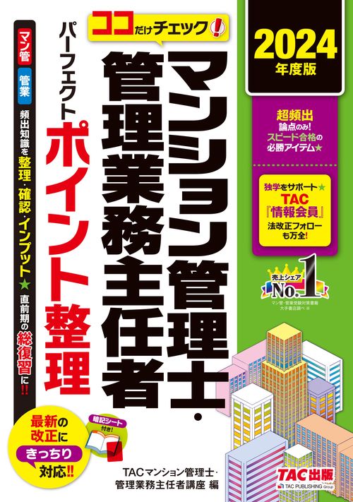 ２０２４年度版　ココだけチェック！　マンション管理士・管理業務主任者　パーフェクトポイント整理