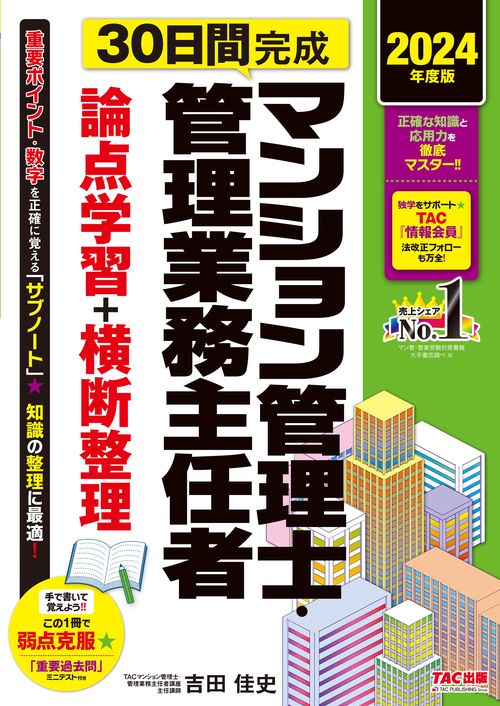 ２０２４年度版　３０日間完成　マンション管理士・管理業務主任者　論点学習＋横断整理