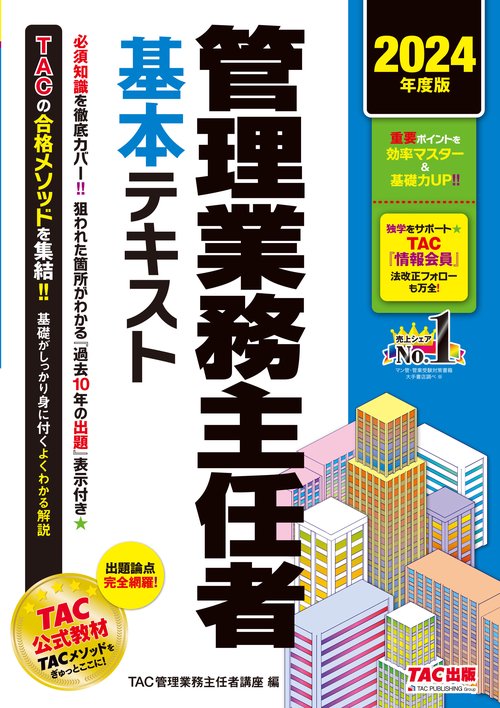 ２０２４年度版　管理業務主任者　基本テキスト