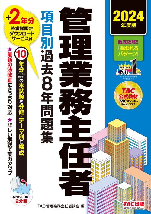 ２０２４年度版　管理業務主任者　項目別過去８年問題集