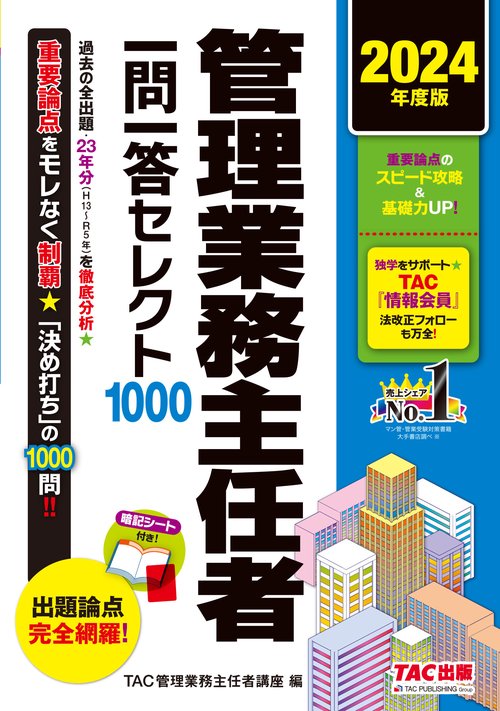 ２０２４年度版　管理業務主任者　一問一答セレクト１０００