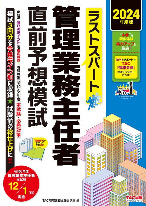 ２０２４年度版　ラストスパート　管理業務主任者直前予想模試