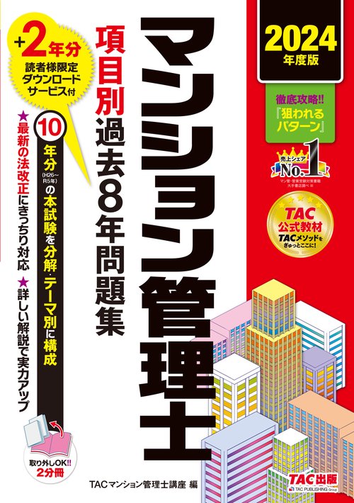 ２０２４年度版　マンション管理士　項目別過去８年問題集