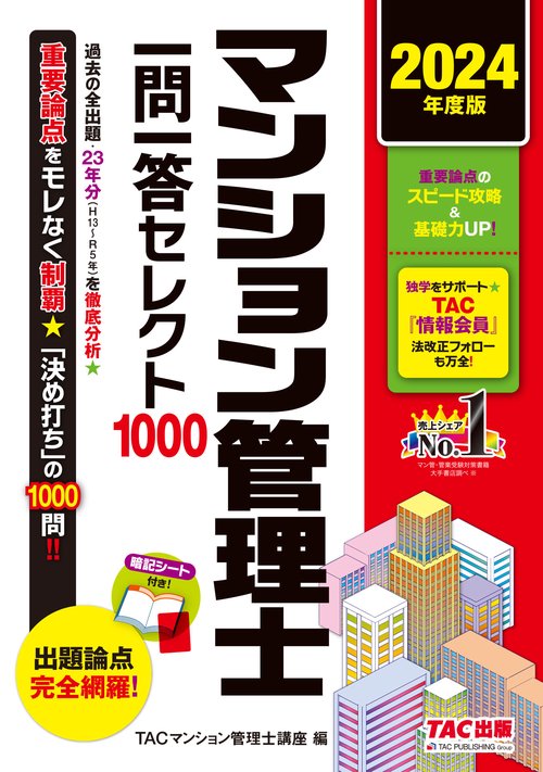 ２０２４年度版　マンション管理士　一問一答セレクト１０００