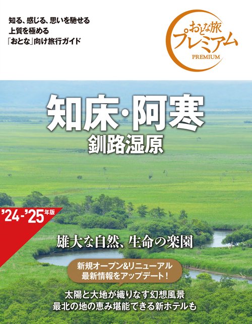 おとな旅プレミアム　知床・阿寒　釧路湿原　第４版
