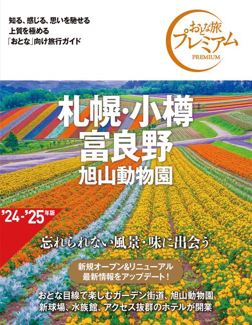 おとな旅プレミアム　札幌・小樽・富良野　旭山動物園　第４版