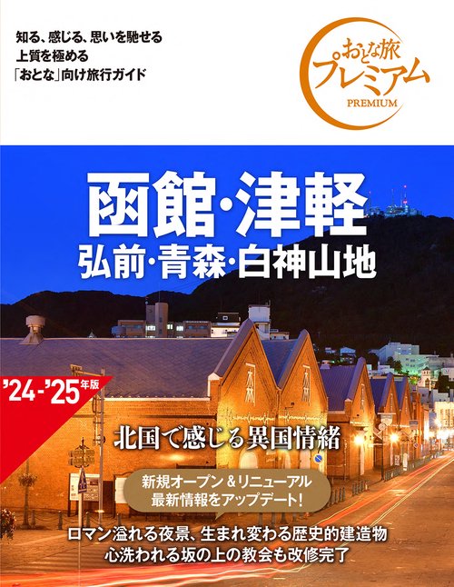 おとな旅プレミアム　函館・津軽　弘前・青森・白神山地　第４版