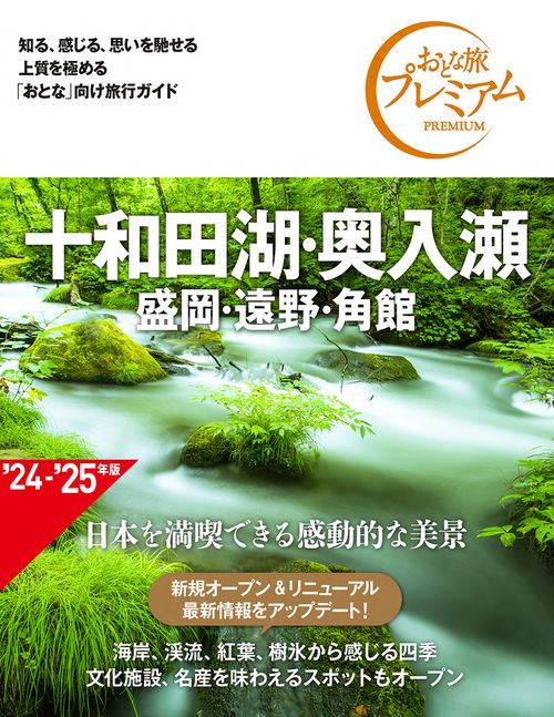 おとな旅プレミアム　十和田湖・奥入瀬　盛岡・遠野・角館　第４版