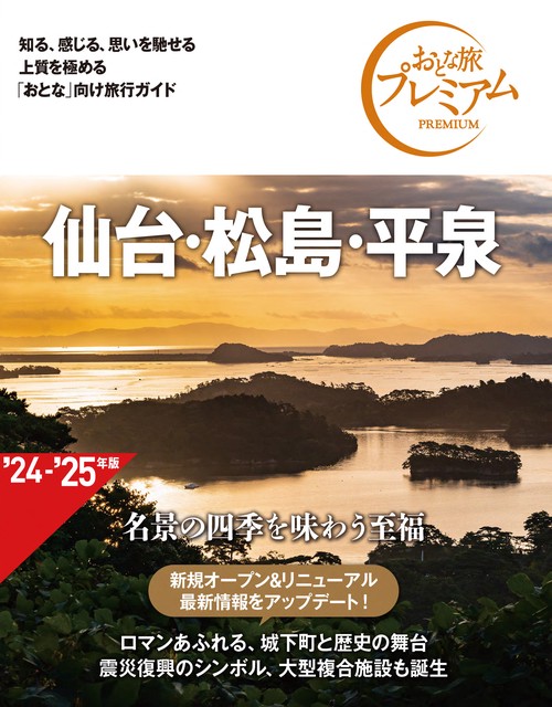 おとな旅プレミアム　仙台・松島・平泉　第４版