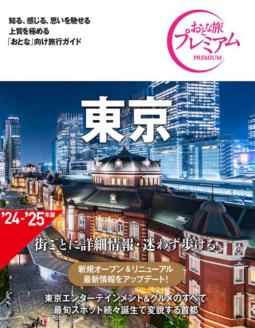 おとな旅プレミアム　東京　第４版