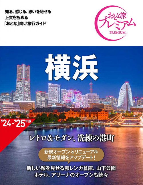 おとな旅プレミアム　横浜　第４版