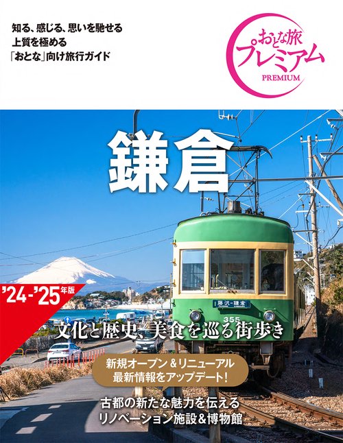 おとな旅プレミアム　鎌倉　第４版