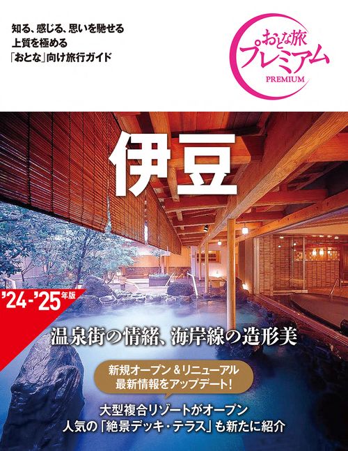 おとな旅プレミアム　伊豆　第４版