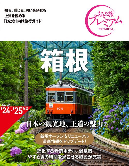 おとな旅プレミアム　箱根　第４版