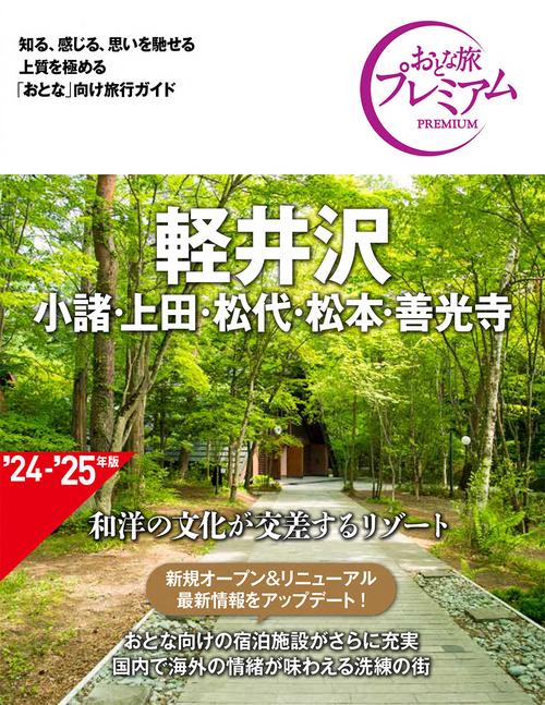 おとな旅プレミアム　軽井沢　小諸・上田・松代・松本・善光寺　第４版